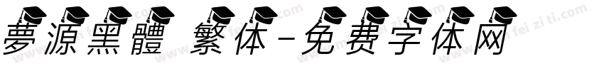 夢源黑體 繁体字体转换